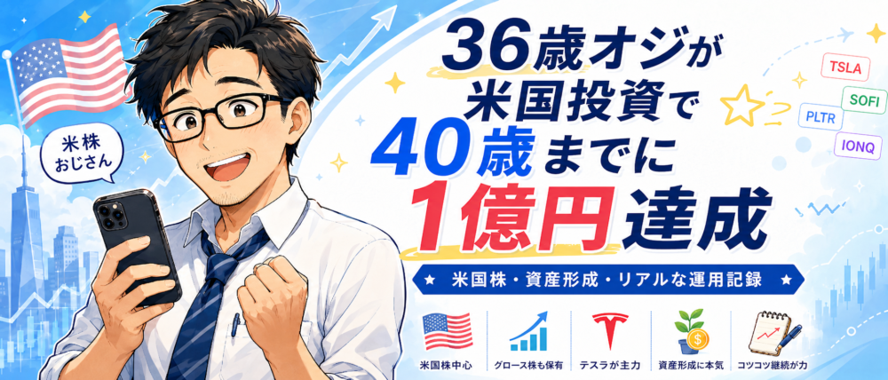 36歳オジが米株投資で40歳までに1億達成ブログ